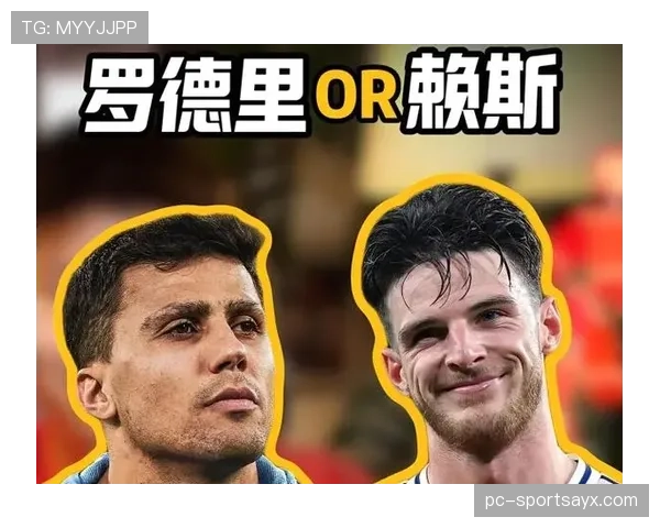 赖斯与罗德里控球组织能力的核心差异：推进效率与节奏控制的对比分析