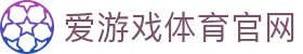 AYX·爱游戏「中国」官方网站 - 实时赛事与娱乐大厅